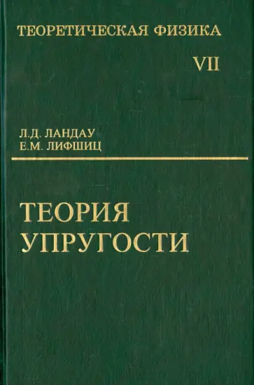 Ландау, Лифшиц - Теоретическая физика. В десяти томах. Том VII. Теория упругости обложка книги