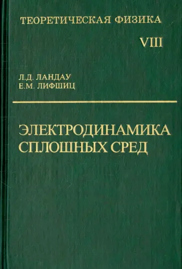 Ландау, Лифшиц - Теоретическая физика. В десяти томах. Том VIII. Электродинамика сплошных сред обложка книги