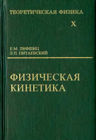 Питаевский, Лифшиц - Теоретическая физика. В 10-ти томах. Том 10. Физическая кинетика. Учебное пособие обложка книги