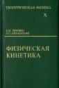 Лифшиц Евгений Михайлович