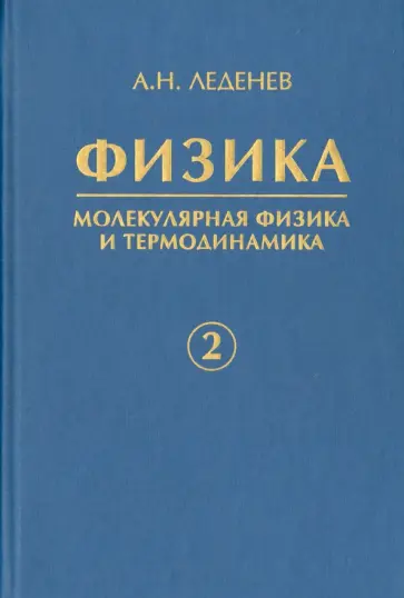 Александр Леденев - Физика. В 5-ти книгах. Книга 2. Молекулярная физика и термодинамика обложка книги