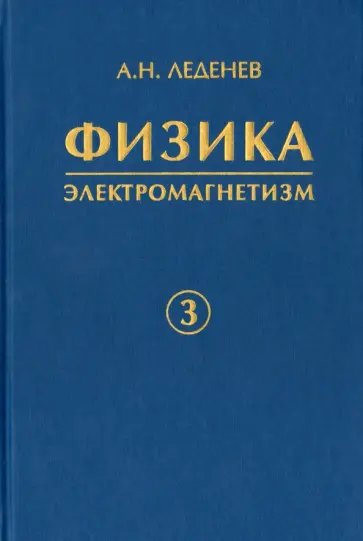 Александр Леденев - Физика. В 5-ти книгах. Книга 3. Электромагнетизм обложка книги