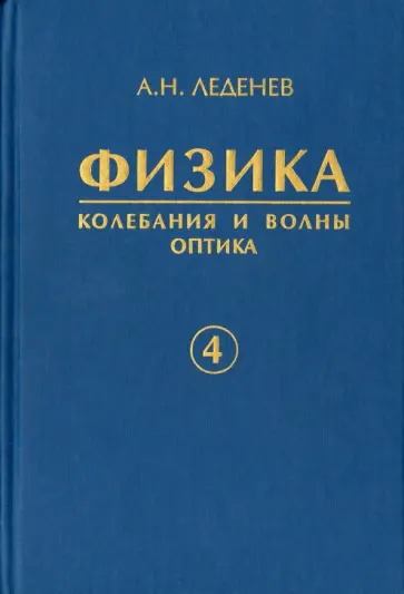 Александр Леденев - Физика. В 5-ти книгах. Книга 4. Колебания и волны. Оптика обложка книги