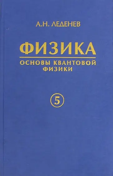 Александр Леденев - Физика. В 5-ти книгах. Книга 5. Основы квантовой физики обложка книги