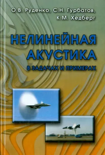 Руденко, Гурбатов - Нелинейная акустика в задачах и примерах обложка книги