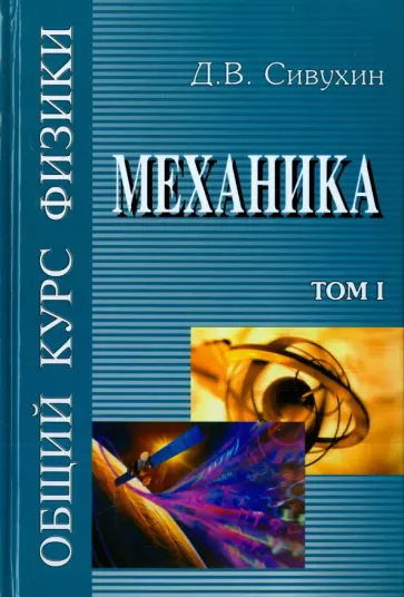 Дмитрий Сивухин - Общий курс физики. В 5-ти томах. Том 1. Механика обложка книги