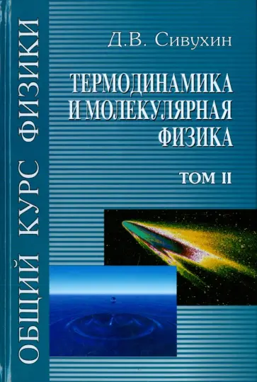Дмитрий Сивухин - Общий курс физики. В 5-ти томах. Том 2. Термодинамика и молекулярная физика обложка книги