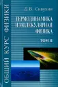 Сивухин Дмитрий Васильевич