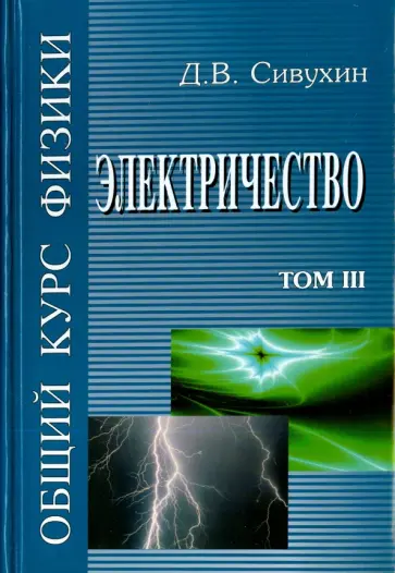 Дмитрий Сивухин - Общий курс физики. В 5-ти томах. Том 3. Электричество обложка книги