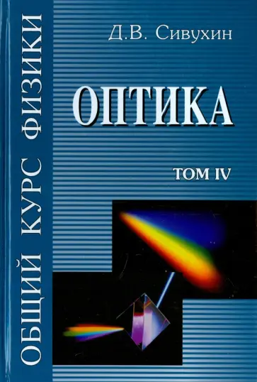 Дмитрий Сивухин - Общий курс физики. В 5-ти томах. Том 4. Оптика обложка книги