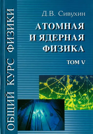 Дмитрий Сивухин - Общий курс физики. В 5-ти томах. Том 5. Атомная и ядерная физика обложка книги