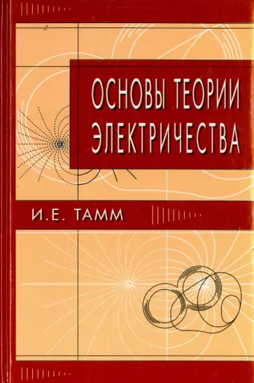 Игорь Тамм - Основы теории электричества обложка книги