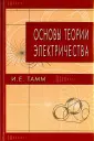 Тамм Игорь Евгеньевич