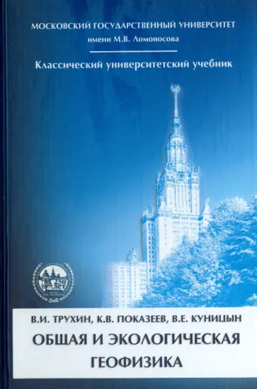 Трухин, Показеев - Общая и экологическая геофизика Трухин, Показеев - Общая и экологическая геофизика обложка книги