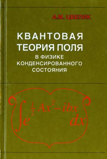 Алексей Цвелик - Квантовая теория поля в физике конденсированного состояния Алексей Цвелик - Квантовая теория поля в физике конденсированного состояния обложка книги