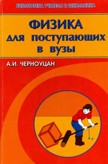 Алексей Черноуцан - Физика для поступающих в вузы обложка книги