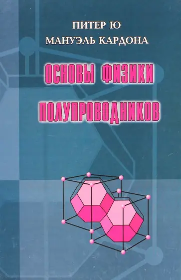Питер, Кардона - Основы физики полупроводников обложка книги