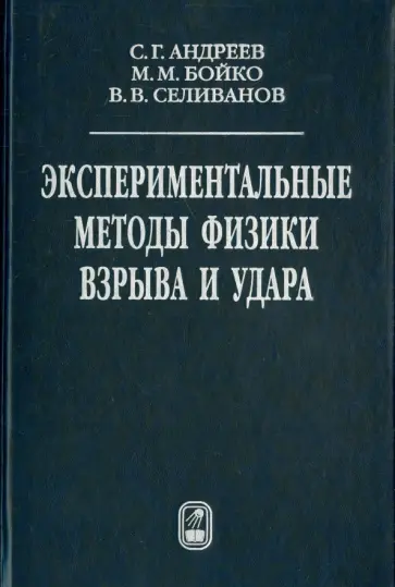 Андреев, Селиванов - Экспериментальные методы физики взрыва и удара обложка книги