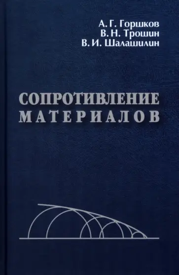 Горшков, Трошин - Сопротивление материалов. Учебное пособие обложка книги