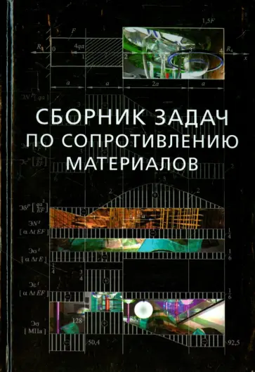 Егорова, Антуфьев - Сборник задач по сопротивлению материалов с теорией и примерами обложка книги