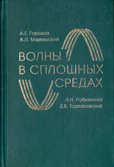 Горшков, Медведский - Волны в сплошных средах. Учебное пособие обложка книги
