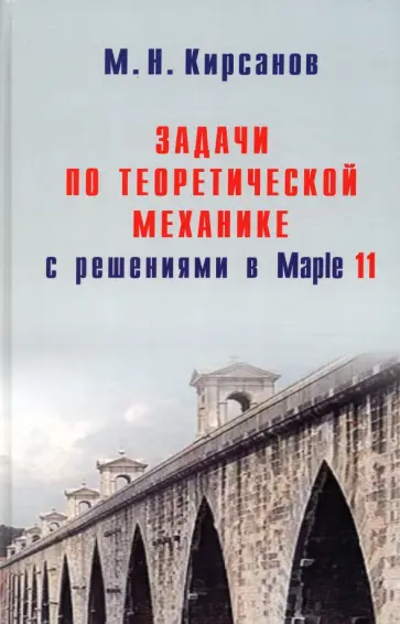Михаил Кирсанов - Задачи по теоретической механике с решениями в Maple 11 Михаил Кирсанов - Задачи по теоретической механике с решениями в Maple 11 обложка книги
