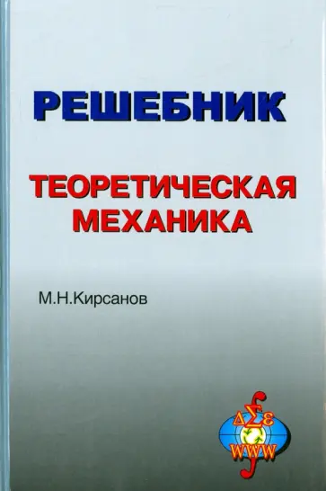 Николай Кирсанов - Решебник. Теоретическая механика. Под редакцией А.И. Кириллова Николай Кирсанов - Решебник. Теоретическая механика. Под редакцией А.И. Кириллова обложка книги