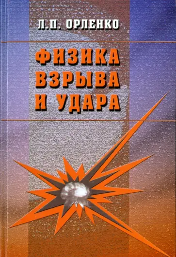 Леонид Орленко - Физика взрыва и удара. Учебное пособие обложка книги