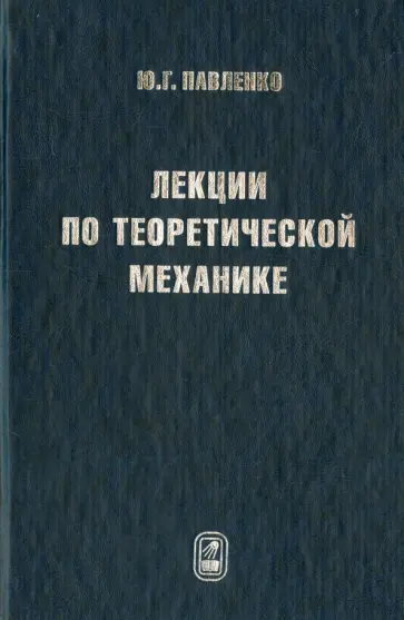 Юрий Павленко - Лекции по теоретической механике. Учебник для вузов Юрий Павленко - Лекции по теоретической механике. Учебник для вузов обложка книги