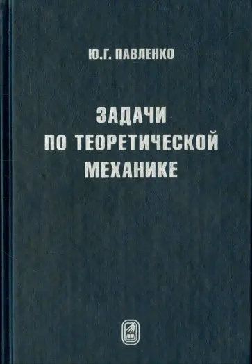 Юрий Павленко - Задачи по теоретической механике Юрий Павленко - Задачи по теоретической механике обложка книги