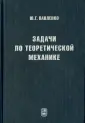 Павленко Юрий Григорьевич
