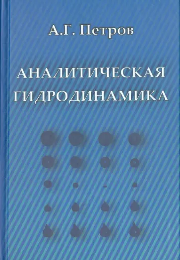 Александр Петров - Аналитическая гидродинамика. Учебное пособие обложка книги