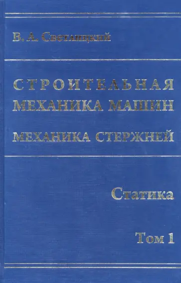 Валерий Светлицкий - Строительная механика машин. Механика стержней. В 2 томах. Том 1. Статика обложка книги