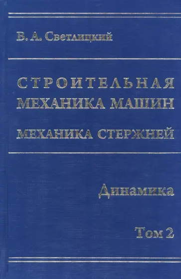 Валерий Светлицкий - Строительная механика машин. Механика стержней. В 2 томах. Том 2. Динамика обложка книги