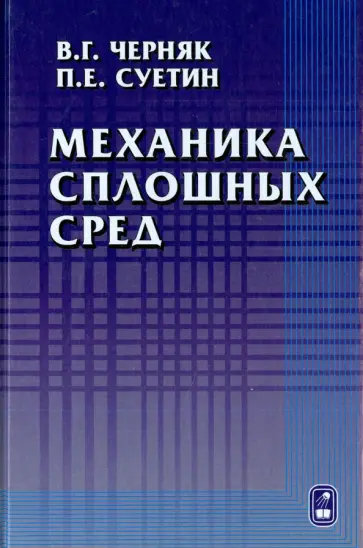 Черняк, Суетин - Механика сплошных сред. Учебное пособие обложка книги