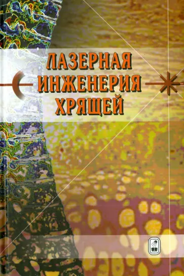 Баграташвили, Борщенко - Лазерная инженерия хрящей обложка книги