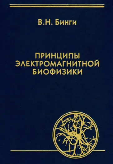 Владимир Бинги - Принципы электромагнитной биофизики обложка книги