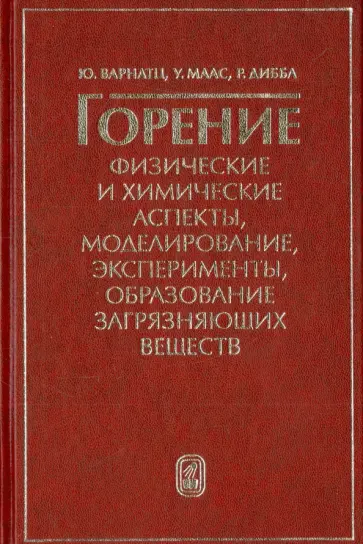 Варнатц, Маас - Горение. Физические и химические аспекты, моделирование, эксперименты, образование загр. веществ обложка книги