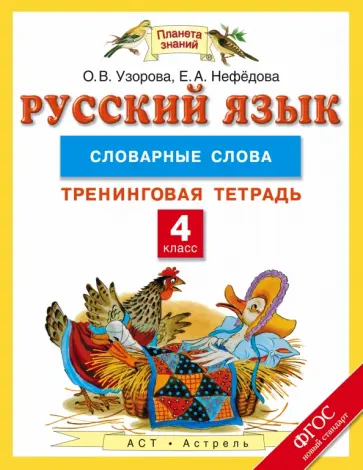 Узорова, Нефедова - Русский язык. 4 класс. Словарные слова. Тренинговая тетрадь. ФГОС обложка книги