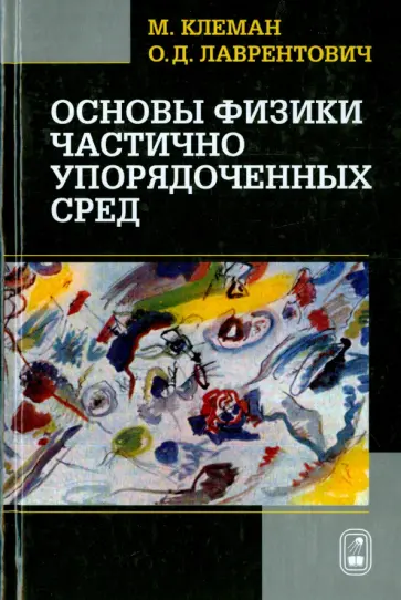 Клеман, Лаврентович - Основы физики частично упорядоченных сред: жидкие кристаллы, коллоиды, фрактальные структуры обложка книги