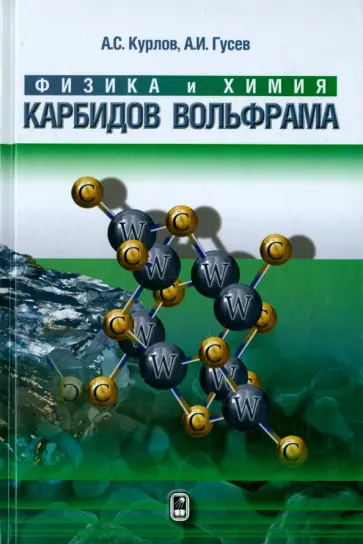 Курлов, Гусев - Физика и химия карбидов вольфрама обложка книги