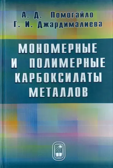 Помогайло, Джардималиева - Мономерные и полимерные карбоксилаты металлов обложка книги