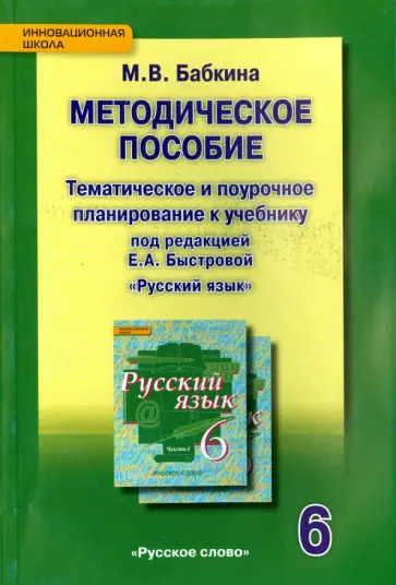 Марина Бабкина - Русский язык. 6 класс. Методическое пособие. Тематическое и поурочное планирование. ФГОС обложка книги