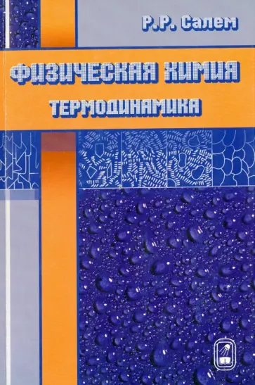 Роберт Салем - Физическая химия. Термодинамика обложка книги