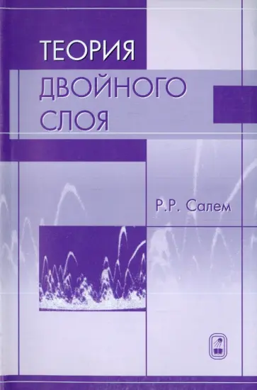 Роберт Салем - Теория двойного слоя обложка книги