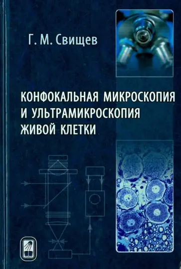Георгий Свищев - Конфокальная микроскопия и ультрамикроскопия живой клетки обложка книги