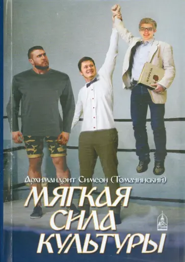 Симеон Архимандрит - Мягкая сила культуры обложка книги