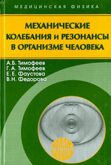 Тимофеев, Тимофеев - Механические колебания и резонансы в организме человека обложка книги