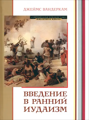 Джеймс Вандеркам - Введение в ранний иудаизм обложка книги