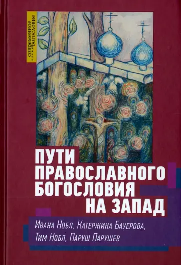 Нобл, Бауерова - Пути православного богословия на Запад в ХХ веке Нобл, Бауерова - Пути православного богословия на Запад в ХХ веке обложка книги